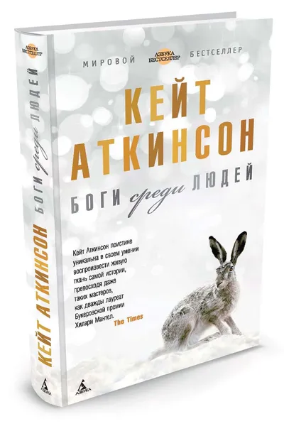 Обложка книги Боги среди людей, Кейт Аткинсон