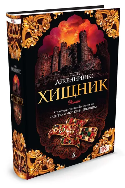 Обложка книги Хищник, Гэри Дженнингс