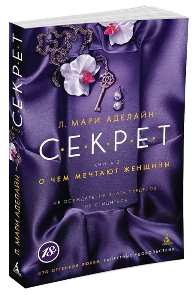 Обложка книги С.Е.К.Р.Е.Т. Книга 2. О чем мечтают женщины, Л. Мари Аделайн