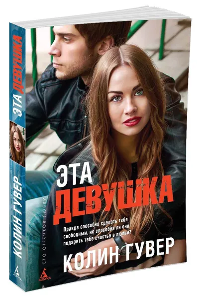 Обложка книги Эта девушка, Колин Гувер