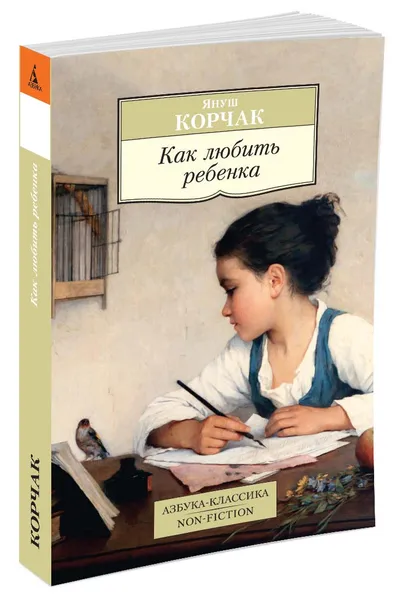 Обложка книги Как любить ребенка, Корчак Я.