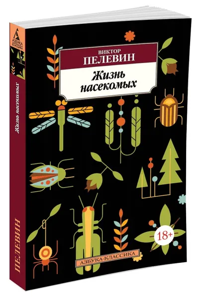 Обложка книги Жизнь насекомых, Виктор Пелевин