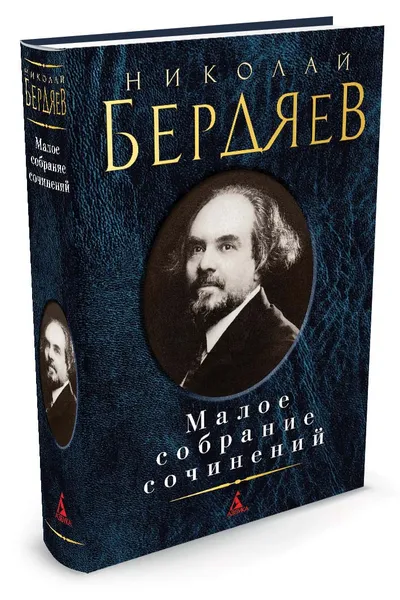 Обложка книги Николай Бердяев. Малое собрание сочинений, Николай Бердяев