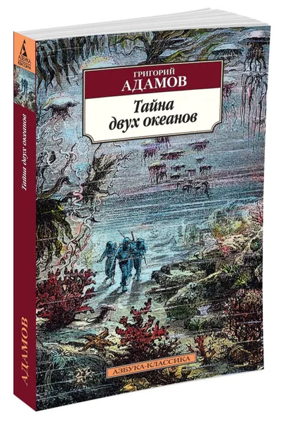 Обложка книги Тайна двух океанов, Григорий Адамов