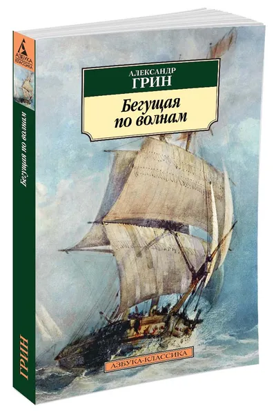 Обложка книги Бегущая по волнам, Александр Грин