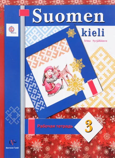 Обложка книги Suomen kieli 3 / Финский язык. 3 класс. Рабочая тетрадь, И. А. Сурьялайнен