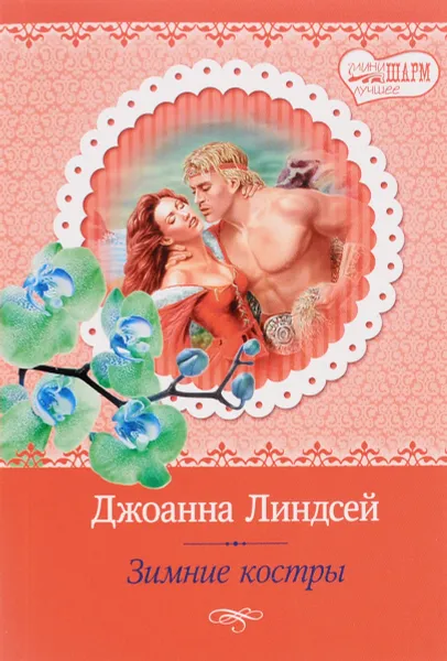 Обложка книги Зимние костры, Джоанна Линдсей