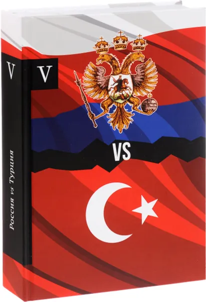 Обложка книги Россия vs Турция. Избранные произведения о истории Русско-Турецких конфликтов. Книга 5, Петров А.