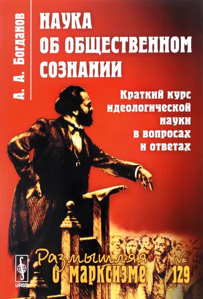 Обложка книги Наука об общественном сознании. Краткий курс идеологической науки в вопросах и ответах, А. А. Богданов