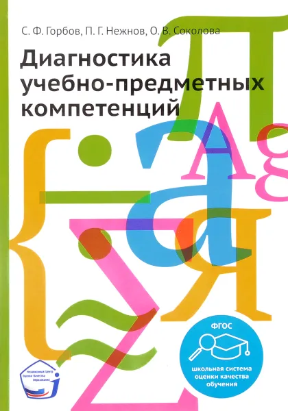 Обложка книги Диагностика учебно-предметных компетенций, С. Ф. Горбов, П. Г. Нежнов, О. В. Соколова