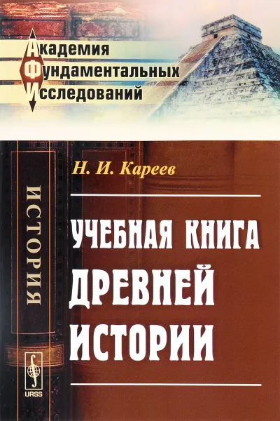 Обложка книги Учебная книга древней истории, Н. И. Кареев