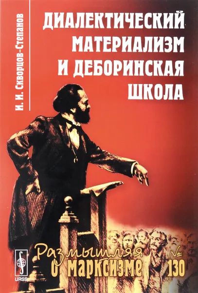 Обложка книги Диалектический материализм и деборинская школа, И. И. Скворцов-Степанов