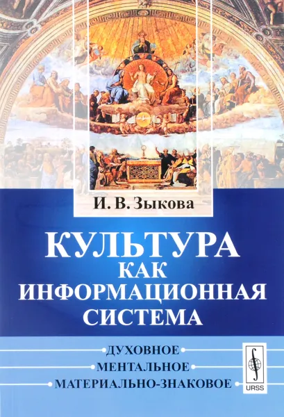 Обложка книги Культура как информационная система. Духовное, ментальное, материально-знаковое, И. В. Зыкова