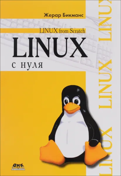 Обложка книги Linux с нуля. Версия 7.3, Жерар Бикманс