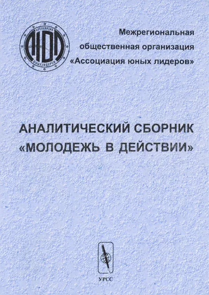 Обложка книги Молодежь в действии. Аналитический сборник, Антон Лопухин,Наталья Лимитовская,Ирина Животенко,Ольга Евсеенко,Ирина Бондаренко,Елена Рогашкова,Елена Иножарская,Наталья