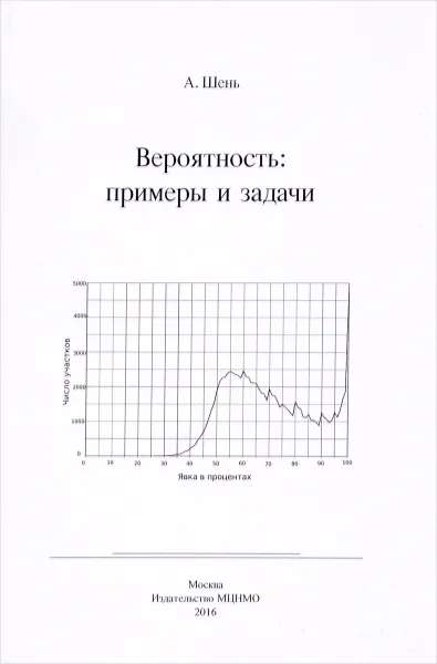 Обложка книги Вероятность. Примеры и задачи, А. Шень