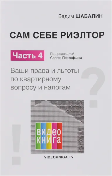 Обложка книги Сам себе риэлтор. Ваши права и льготы по квартирному вопросу и налогам. Часть 4, Вадим Шабалин