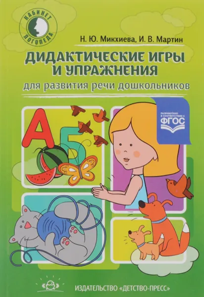 Обложка книги Дидактические игры и упражнения для развития речи дошкольников, Н. Ю. Микхиева, И. В. Мартин