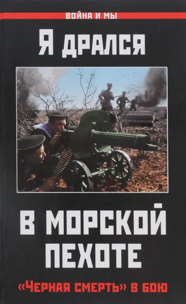 Обложка книги Я дрался в морской пехоте. 