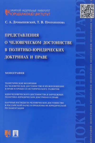 Обложка книги Представления о человеческом достоинстве в политико-юридических доктринах и праве, С. А. Дробышевский, Т. В. Протопопова