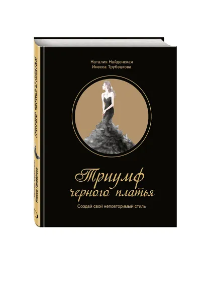 Обложка книги Триумф черного платья. Создай свой неповторимый стиль, Наталия Найденская, Инесса Трубецкова