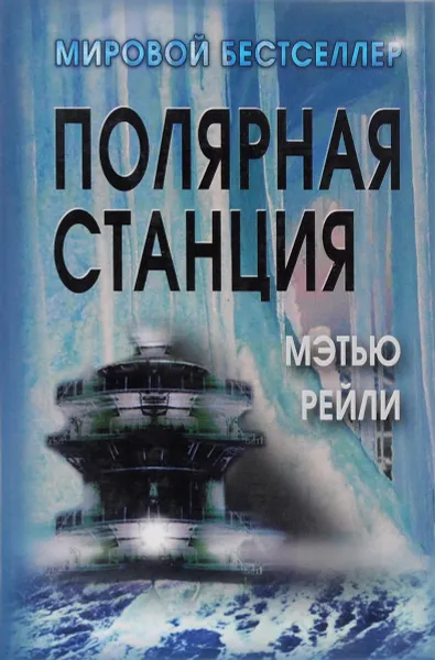 Обложка книги Полярная станция, Мэтью Рейли
