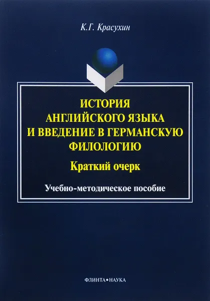 Обложка книги История английского языка и введение в германскую филологию. Краткий очерк, К. Г. Красухин