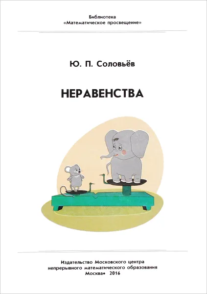 Обложка книги Неравенства, Ю. П. Соловьёв