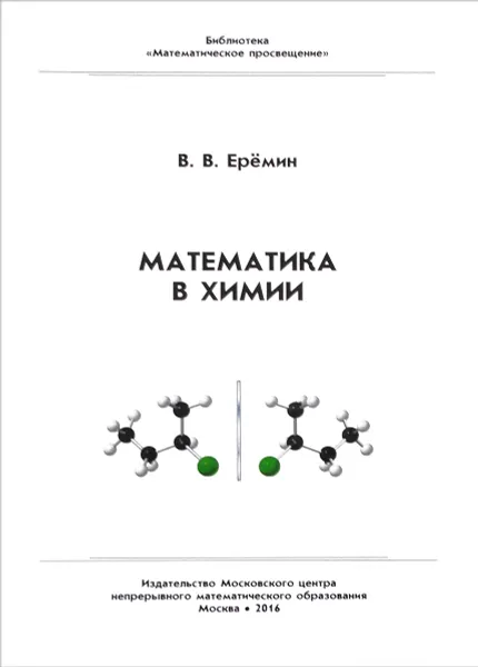 Обложка книги Математика в химии, В. В. Ерёмин