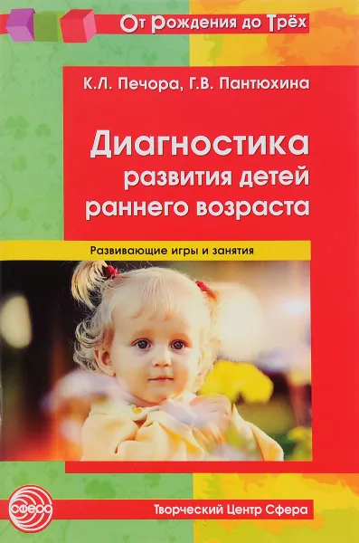 Обложка книги Диагностика развития детей раннего возраста. Развивающие игры и занятия, К. Л. Печора, Г. В. Пантюхина