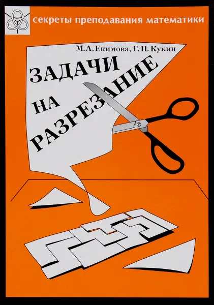 Обложка книги Задачи на разрезание, М. А. Екимова, Г. П. Кукин