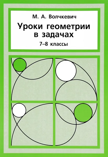 Обложка книги Уроки геометрии в задачах. 7-8 класс, М. А. Волчкевич