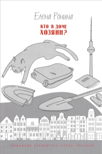 Обложка книги Кто в доме хозяин?, Елена Ронина