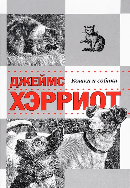 Обложка книги Кошки и собаки, Джеймс Хэрриот