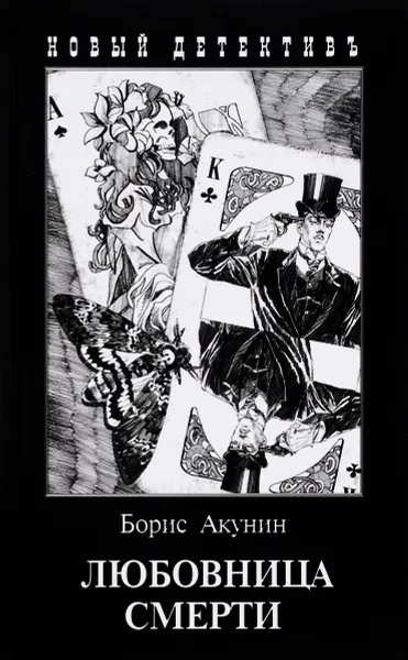 Обложка книги Любовница смерти, Борис Акунин