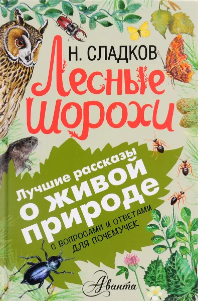 Обложка книги Лесные шорохи, Сладков Николай Иванович