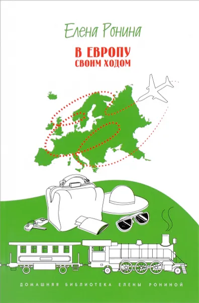 Обложка книги В Европу своим ходом, Елена Ронина