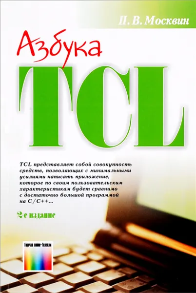 Обложка книги Азбука Tcl, П. В. Москвин