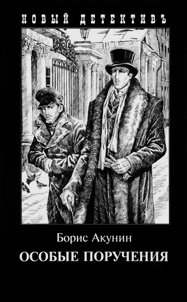 Обложка книги Особые поручения, Борис Акунин