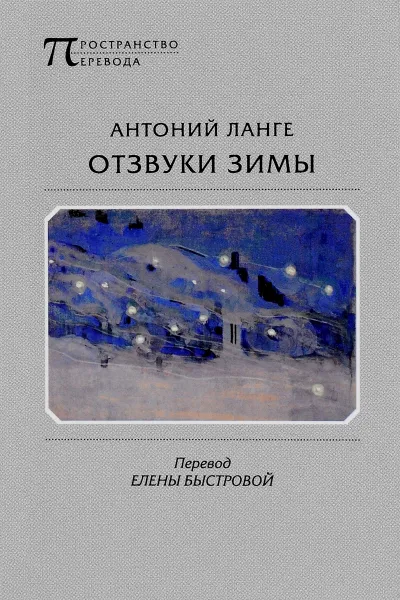 Обложка книги Отзвуки зимы, Антоний Ланге