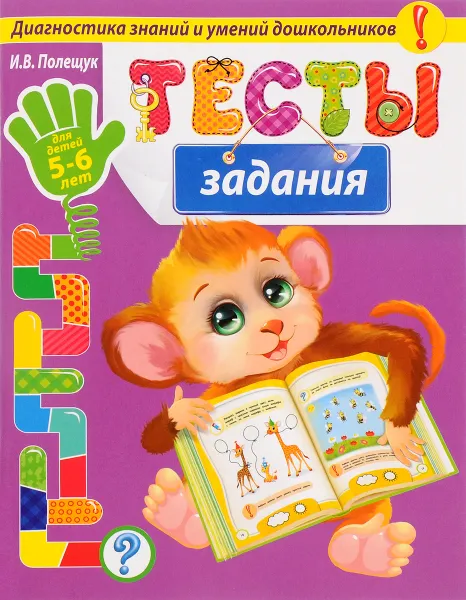 Обложка книги Тесты-задания. Для детей 5-6 лет, И. В. Полещук