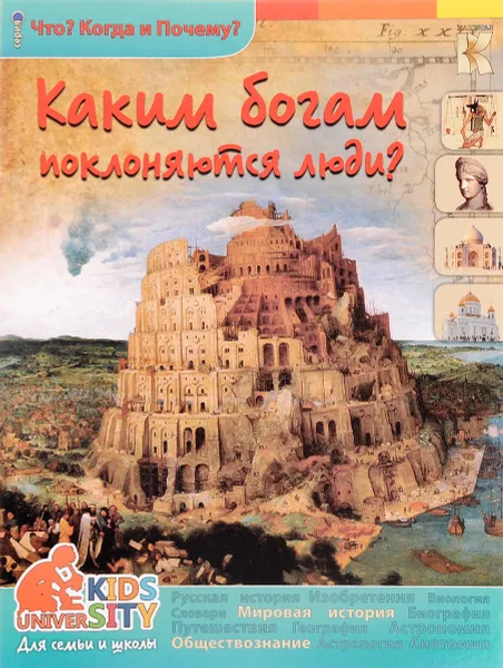 Обложка книги Каким богам поклоняются люди, В. В. Владимиров