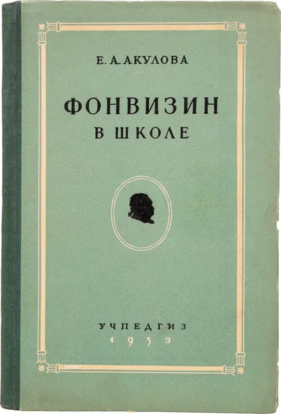 Обложка книги Фонвизин в школе, Акулова Е.