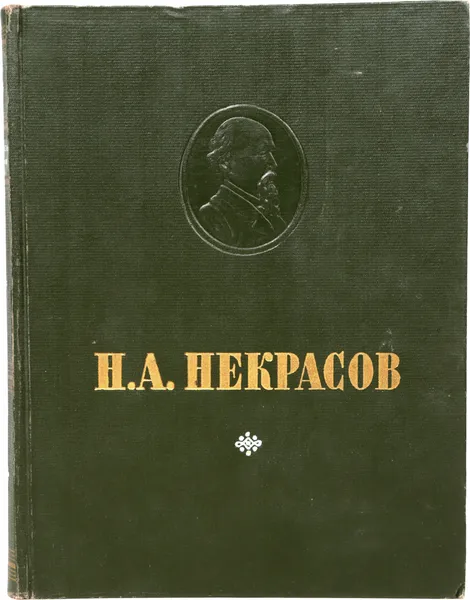 Обложка книги Н. А. Некрасов. Избранное, Некрасов Н.