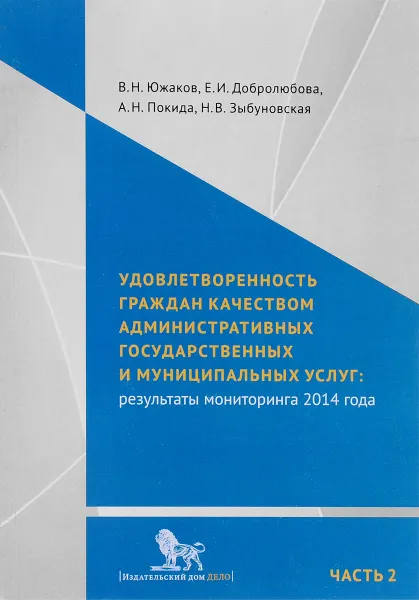 Обложка книги Удовлетворенность граждан качеством административных государственных и муниципальных услуг. Результаты мониторинга. В 2 частях. Часть 2. Приложения, В. Н. Южаков, Е. И. Добролюбова, А. Н. Покида, Н. В. Зыбуновская