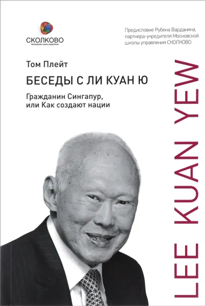 Обложка книги Беседы с Ли Куан Ю. Гражданин Сингапур, или Как создают нации, Том Плейт