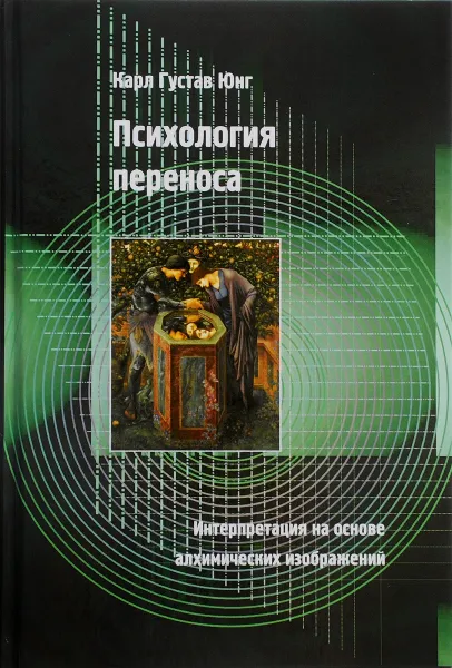 Обложка книги Психология переноса. Интерпретация на основе алхимических изображений, Карл Густав Юнг