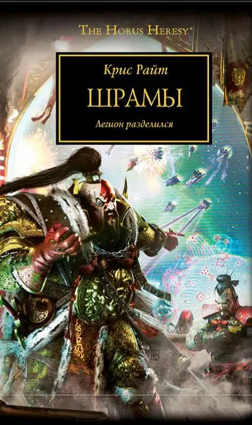 Обложка книги Шрамы, Крис Райт