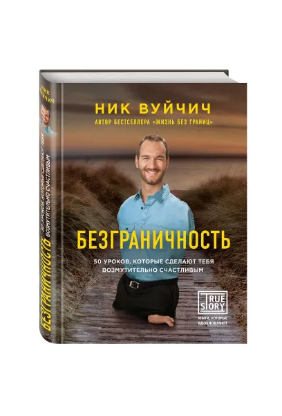 Обложка книги Безграничность. 50 уроков, которые сделают тебя возмутительно счастливым, Ник Вуйчич