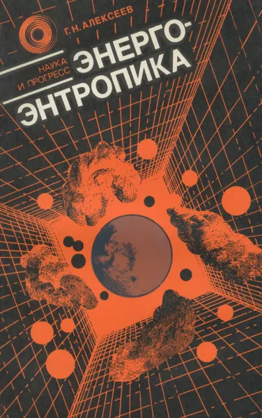 Обложка книги Энергоэнтропика, Г. Н. Алексеев